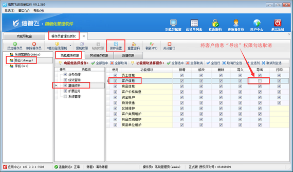 送货单软件如何设置操作员不可导出客户信息？