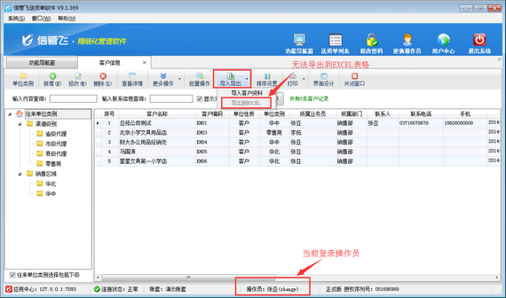 送货单软件如何设置操作员不可导出客户信息？