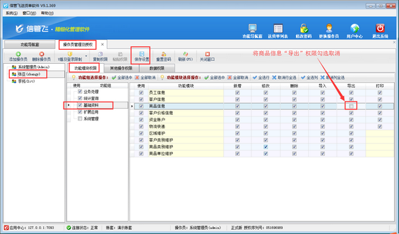 送货单软件如何设置操作员不可导出商品信息？