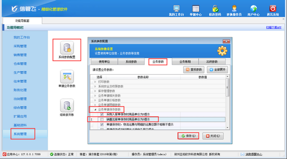 进销存软件如何设置出库单保存时商品单价为0系统不弹出提示信息？