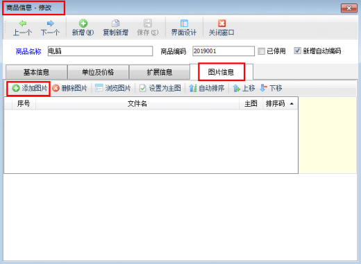 仓库管理软件如何上传商品图片？