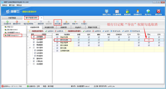 出纳记账软件如何设置操作员不可导出日记账列表？