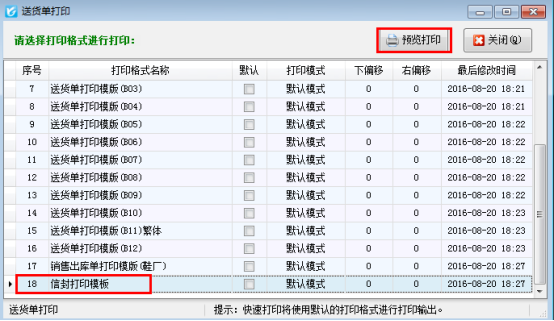 如何使用送货单软件打印信封?