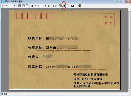 如何使用送货单软件打印信封?