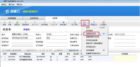 如何使用送货单软件打印信封?