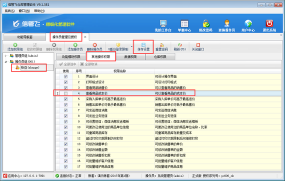 仓库管理软件如何设置操作员不可查看商品成本价？