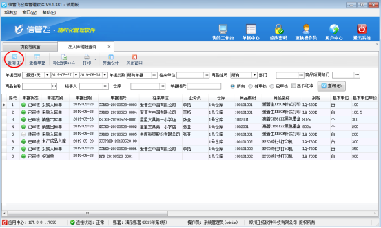 仓库管理软件如何查询商品出入库明细?