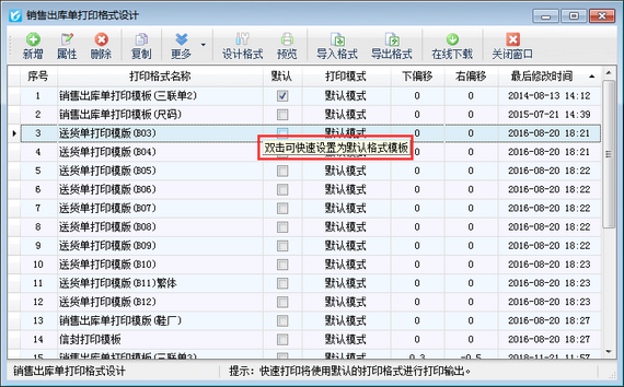 进销存软件内如何设置默认打印格式模板？