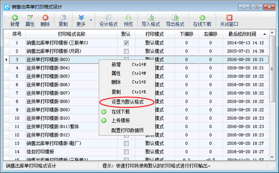 进销存软件内如何设置默认打印格式模板？