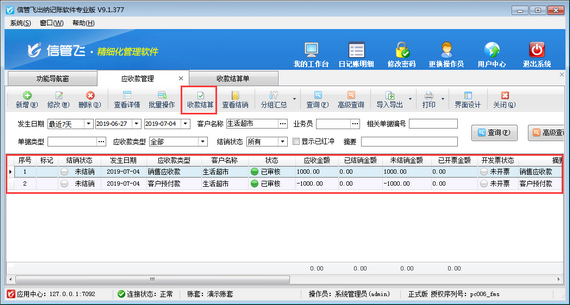 出纳记账软件如何使用客户预付款冲销应收款？