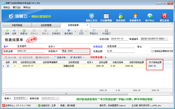 出纳记账软件中如何对应收款进行收款结算？
