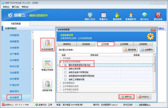 信管飞RMS软件如何设置操作员登录密码不能为空？