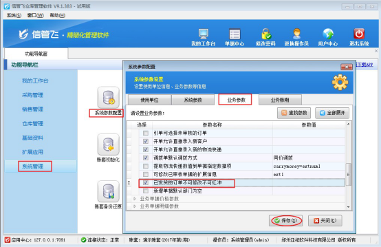 仓库管理软件如何设置订单发货后不允许修改和红冲？
