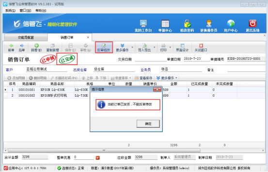 仓库管理软件如何设置订单发货后不允许修改和红冲？