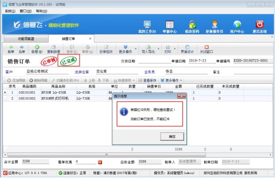 仓库管理软件如何设置订单发货后不允许修改和红冲？