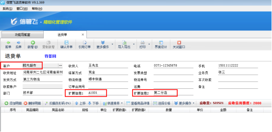 送货单软件如何实现客户的扩展信息提取到单据的扩展信息？
