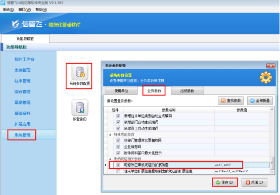 出纳记账软件如何设置可修改已审核凭证的扩展信息？