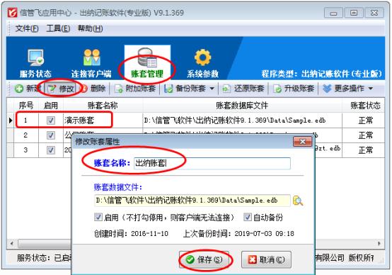 出纳记账软件如何修改账套名称？