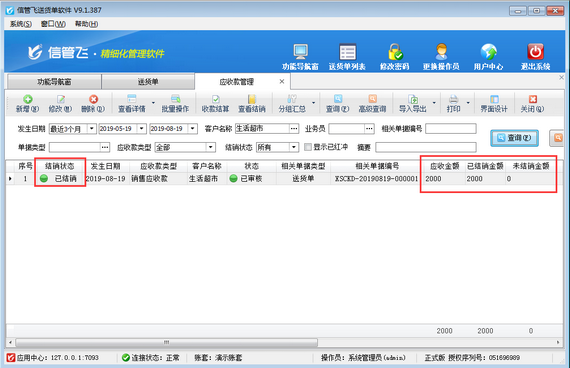 送货单软件中如何对应收款进行收款结算？