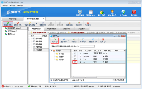 送货单软件如何新增操作员并设置操作员权限？