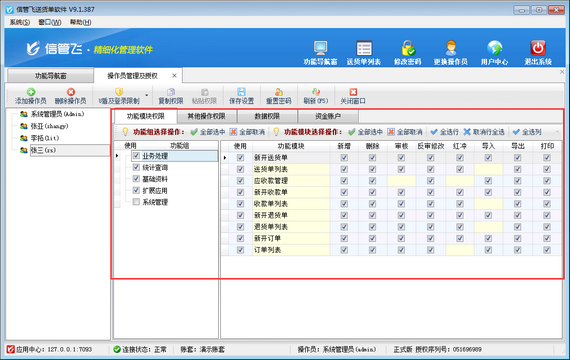 送货单软件如何新增操作员并设置操作员权限？