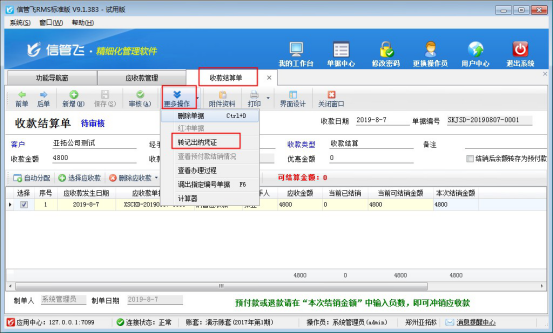 进销存软件收款结算单如何转记出纳凭证？