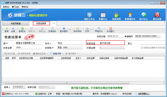 信管飞RMS软件中客户的应收款如何抵消客户预付款？