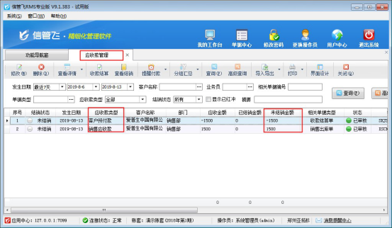 信管飞RMS软件中客户的应收款如何抵消客户预付款？