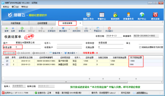 信管飞RMS软件中客户的应收款如何抵消客户预付款？