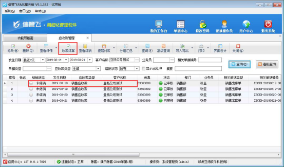 信管飞RMS 软件如何按单据部分结销应收款？