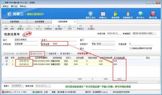 信管飞RMS 软件如何按单据部分结销应收款？