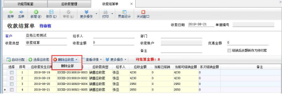 信管飞RMS 软件如何按单据部分结销应收款？