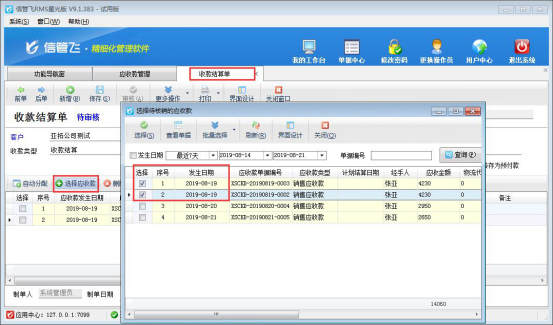 信管飞RMS 软件如何按单据部分结销应收款？