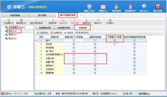 信管飞RMS软件如何设置操作员只能查看自己开的单据？