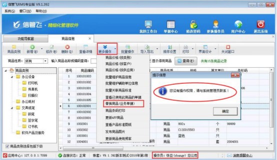 如何设置操作员不可“批量替换商品（业务单据）”的权限？