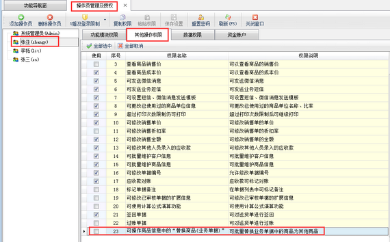 送货单软件如何设置操作员不可操作“替换商品（业务单据）”功能？