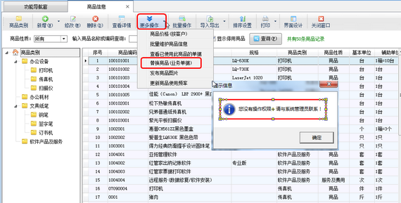 送货单软件如何设置操作员不可操作“替换商品（业务单据）”功能？