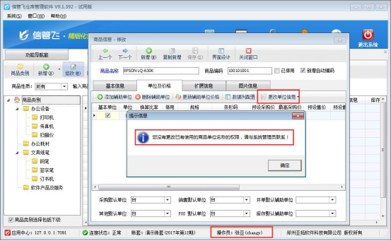 信管飞仓库管理软件如何设置操作员不可更改已使用商品的单位信息？