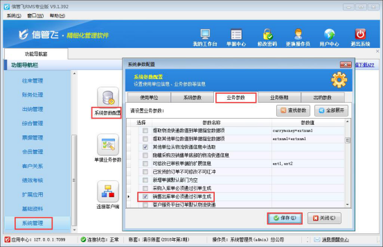 信管飞RMS软件如何设置销售出库单只能通过引单生成？