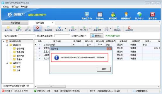 信管飞RMS软件如何将客户信息设置为无效？