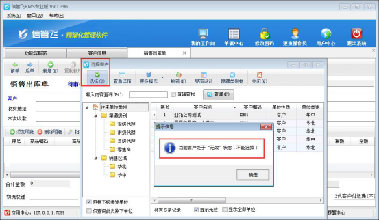 信管飞RMS软件如何将客户信息设置为无效？