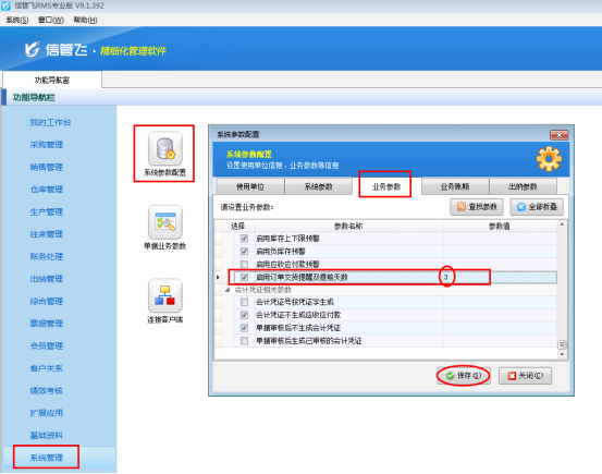 进销存软件如何启用订单交货提醒功能？