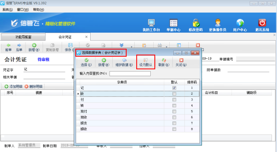 信管飞RMS会计凭证如何设置默认凭证字？