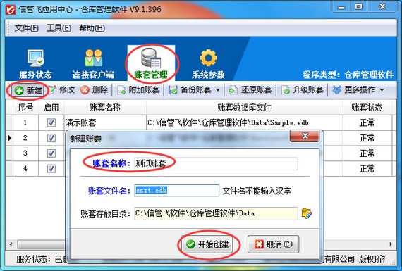 仓库管理软件如何新建账套？