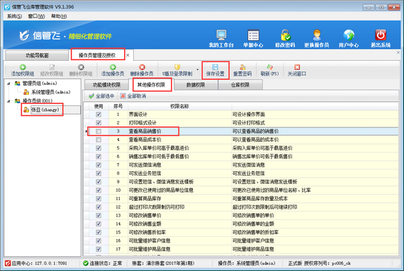 仓库管理软件如何设置操作员不允许查看商品销售价？