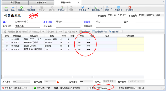 仓库管理软件如何设置操作员不允许查看商品销售价？