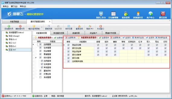 出纳记账软件如何新增操作员并设置操作员权限？