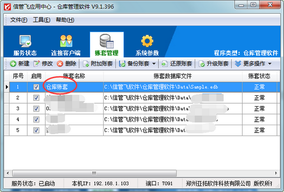 仓库管理软件如何修改账套名称？