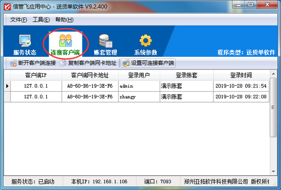 送货单软件如何查看已登录的连接客户端？