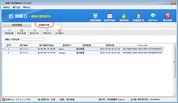 送货单软件如何查看已登录的连接客户端？